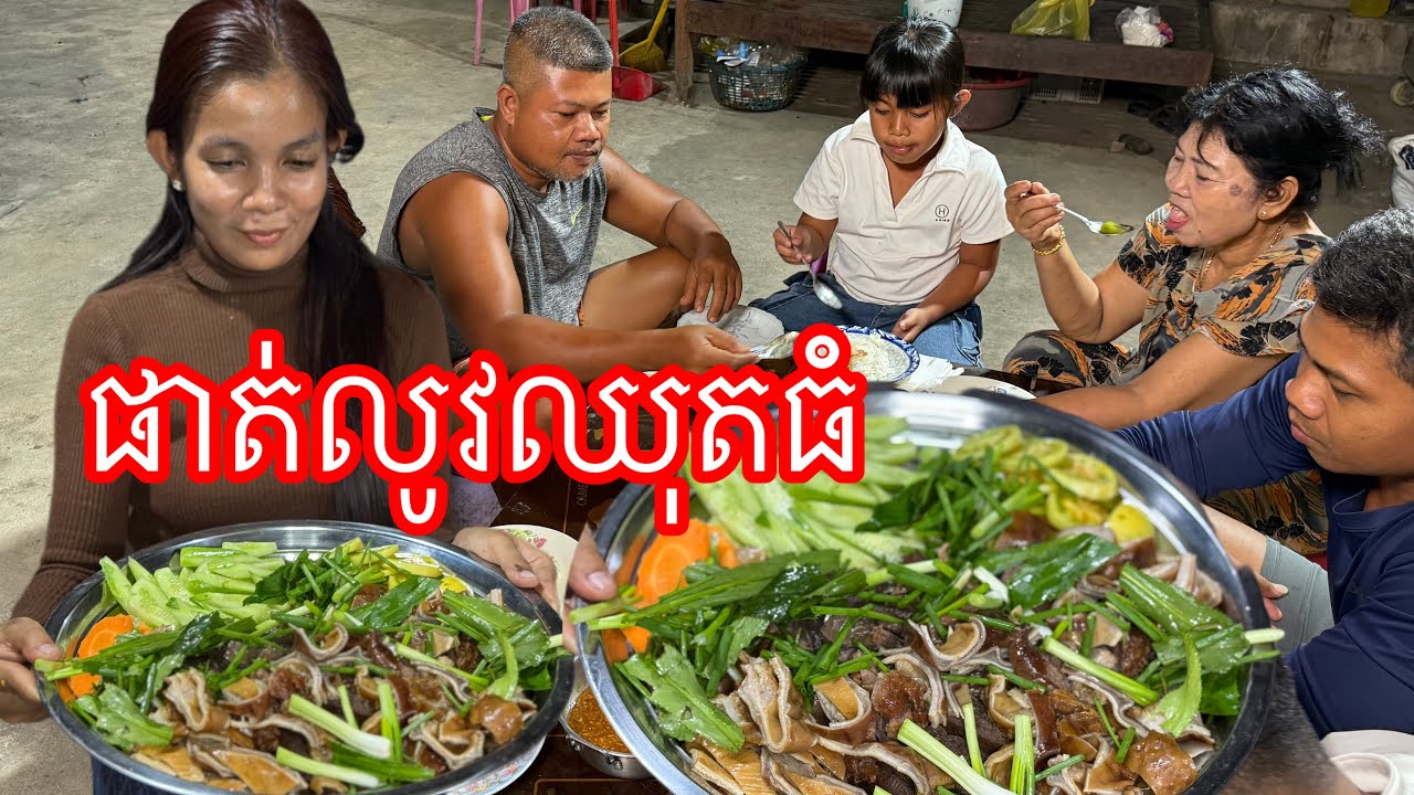 ផាត់លូវ២គីឡូ​ ញាំគ្មានសល់​ បេីឆ្ងាញ់យ៉ាងនឹង​