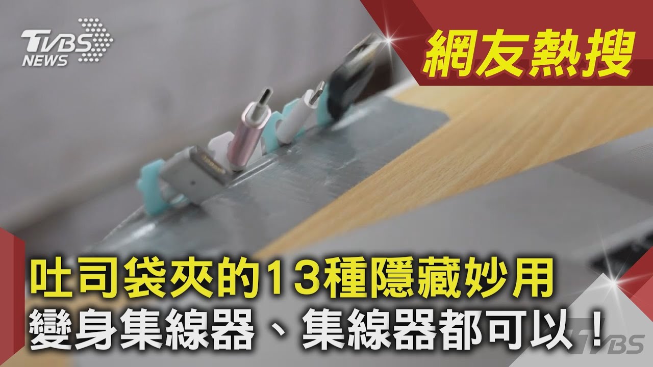 吐司袋夾的13種隱藏妙用 變身集線器、削皮刀都可以！ ｜TVBS新聞｜網友熱搜