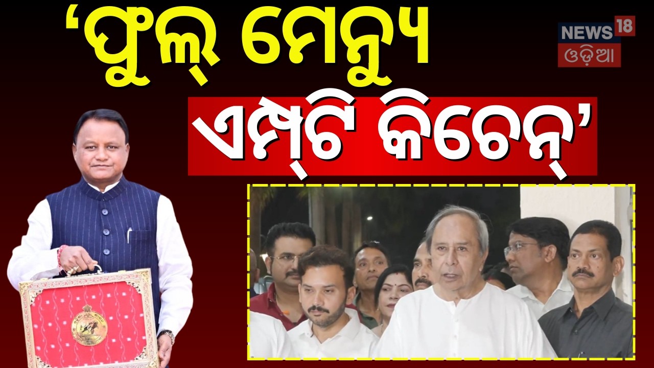 ବଜେଟ୍‌କୁ ନେଇ ନବୀନ କହିଲେ... Naveen on Odisha Budget | Odisha Budget 2026 | CM Mohan Majhi | Odia News