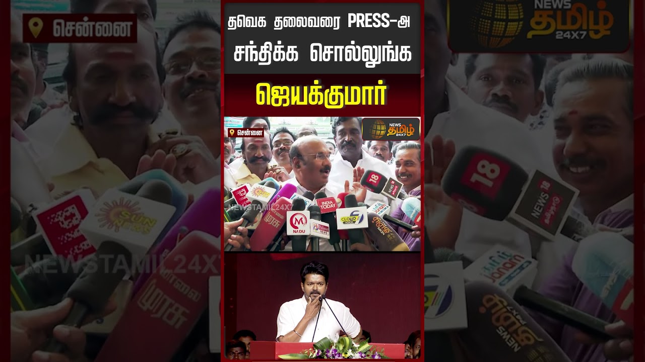 Jayakumar | AIADMK  | DMK | Congress | தவெக தலைவரை PRESS-அ சந்திக்க சொல்லுங்க ஜெயக்குமார்
