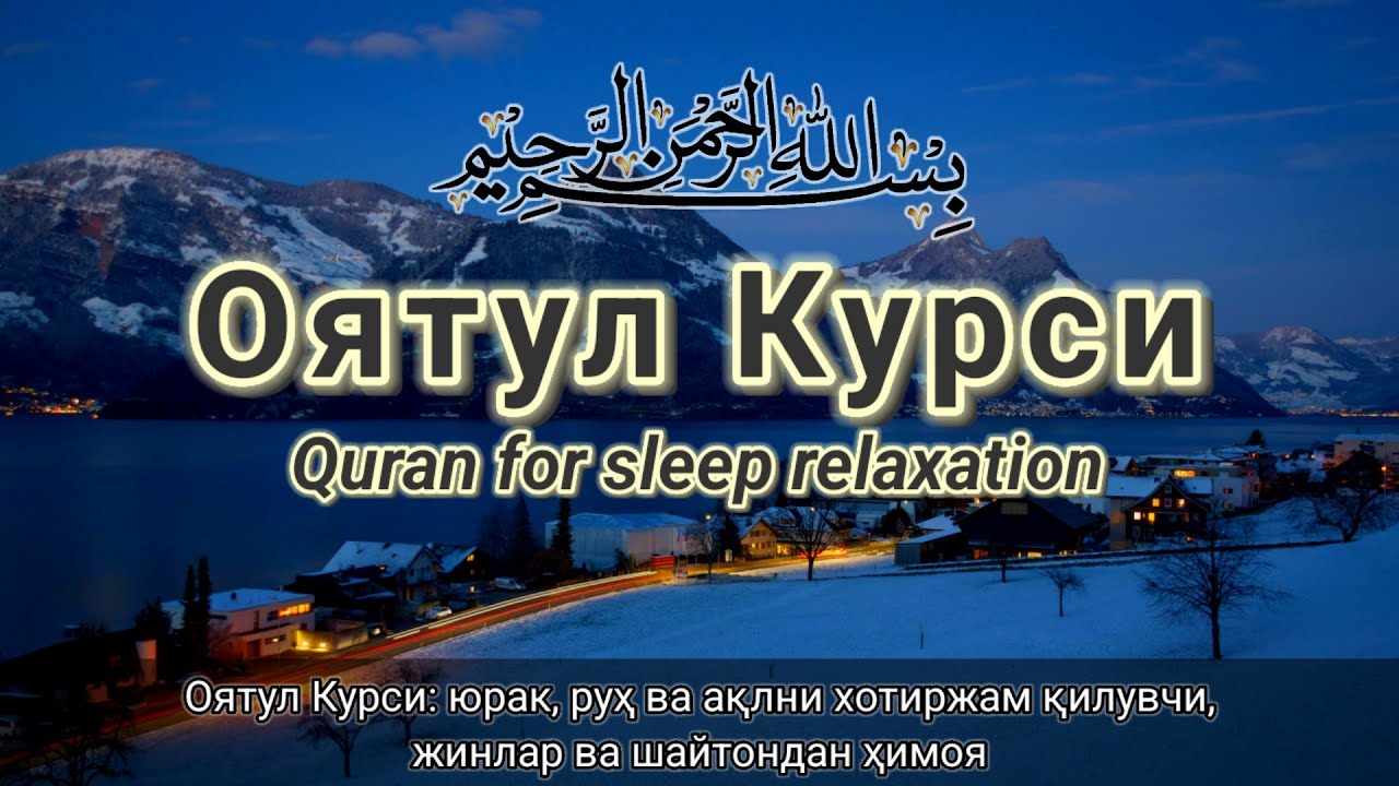 Прекрасное чтение Аятуль Курси | Умиротворение сердца и ума