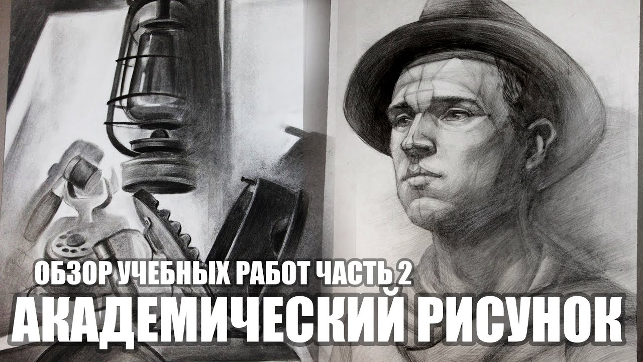 Мои Старые Работы // Академический Рисунок 2 курс