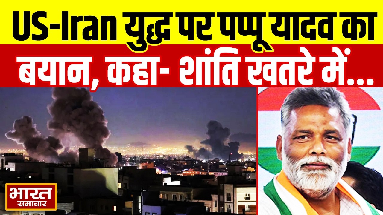 US-Iran युद्ध पर सांसद Pappu adav का बड़ा बयान, कह दी ये चुभने वाली बात!