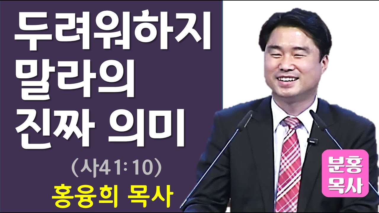 두려워하지 말라의 진짜 의미 (사41:10)