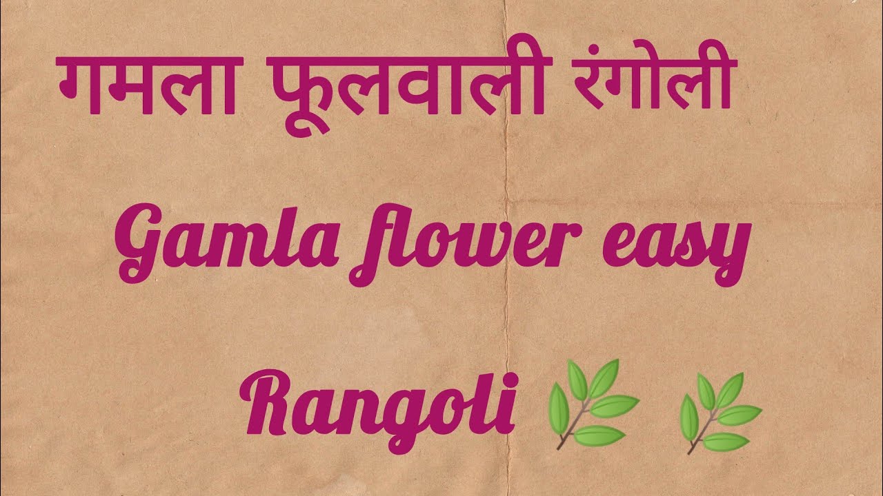 ☘️rangoli gamla flower 🌺sunder rangoli aagan sunder 🏵️