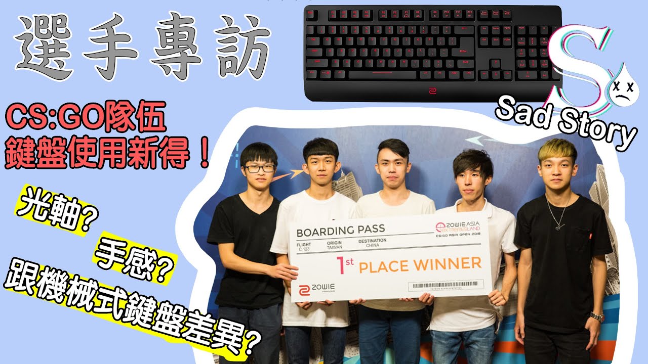 《江品體驗店》選手專訪✔　台灣CS:GO戰隊CELERITAS II 的使用心得 feat.  SadStory