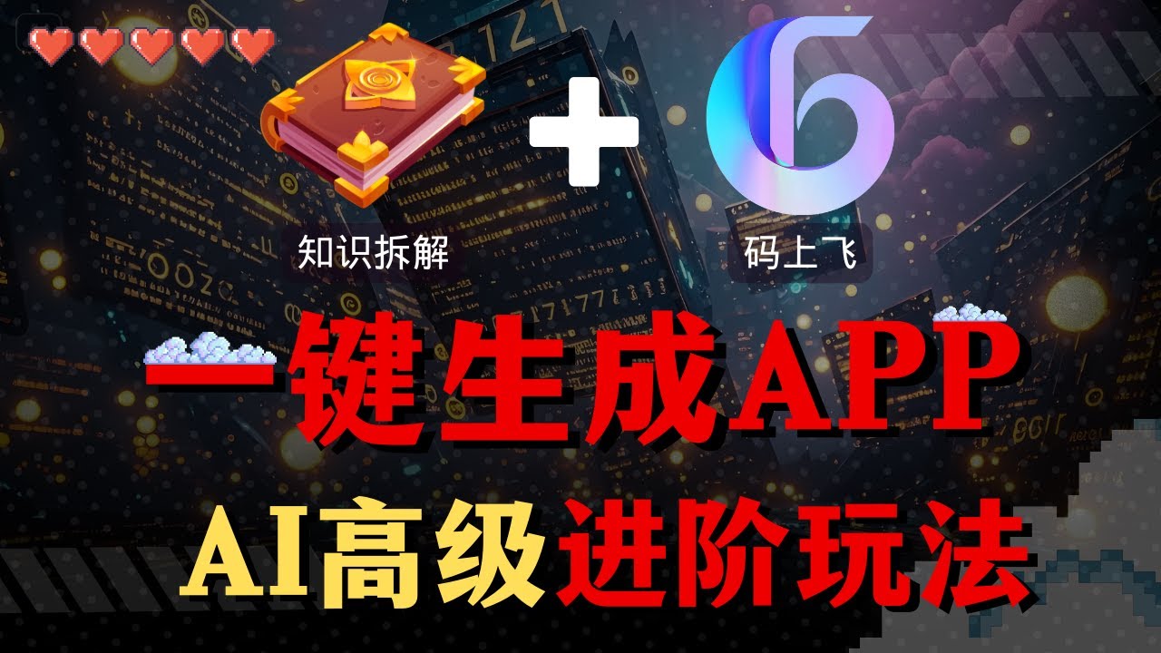 【AI高级教程】5分钟生成专属的&ldquo;手机APP&rdquo;，利用软件拆解知识+码上飞，一键生成APP，实现0成本创业！