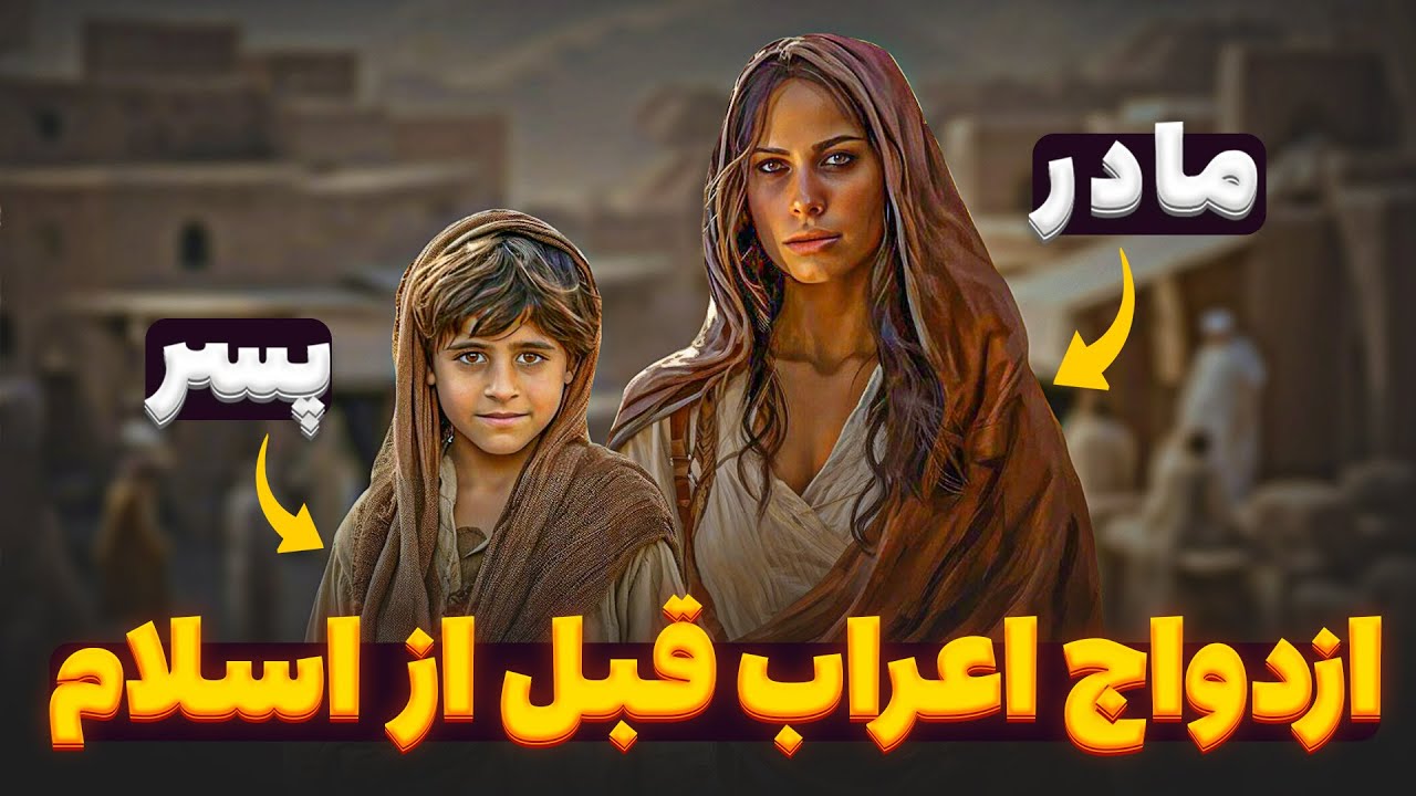 سنت های باورنکردنی ازدواج اعراب پیش از ظهور اسلام