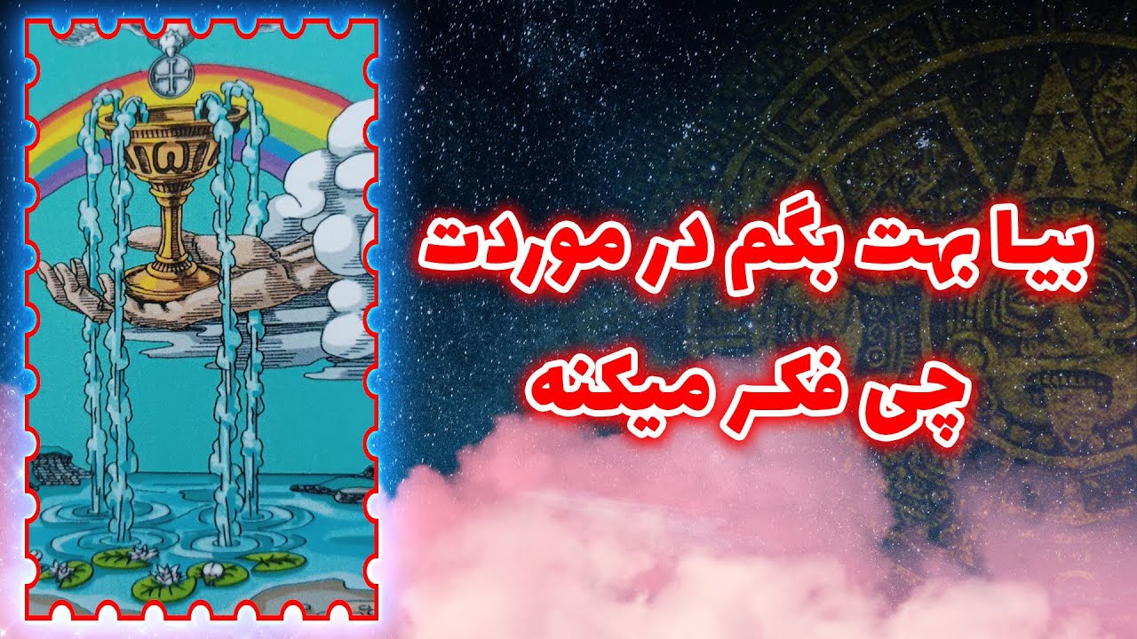 فال تاروت سوگل - بیا بهت بگم در موردت چی فکر میکنه