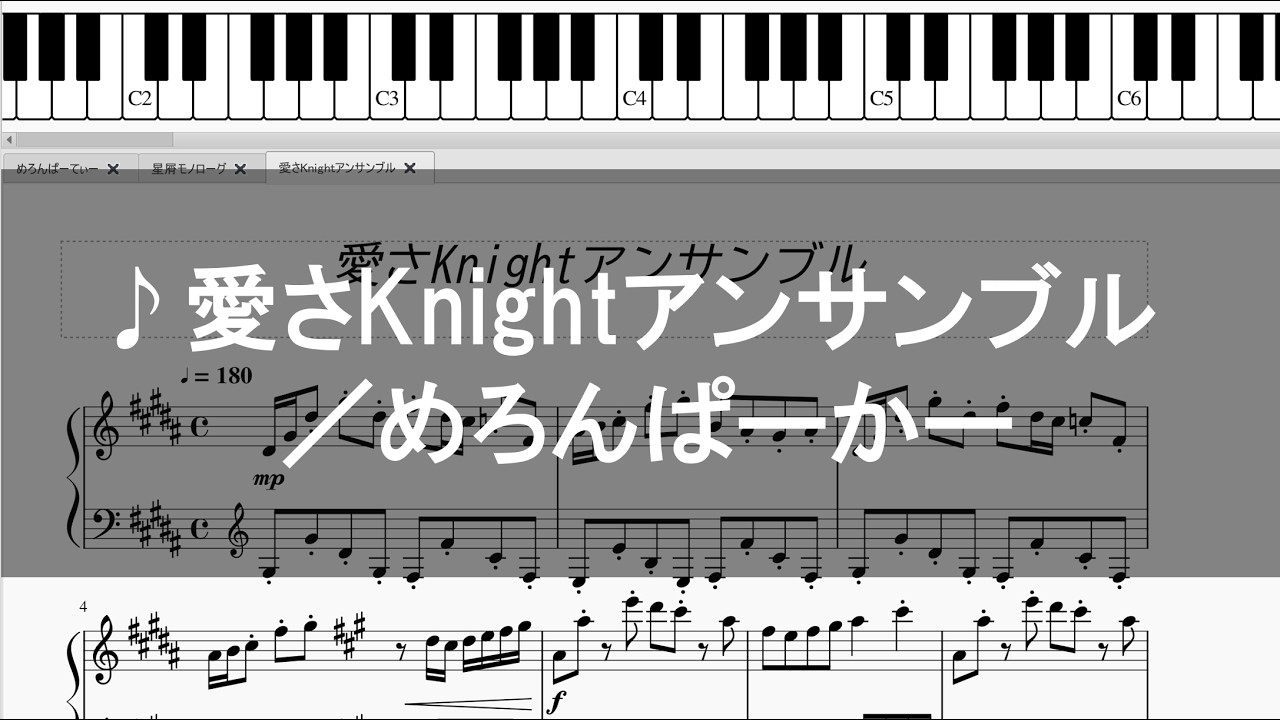 【ピアノ】愛さKnightアンサンブル／めろんぱーかー