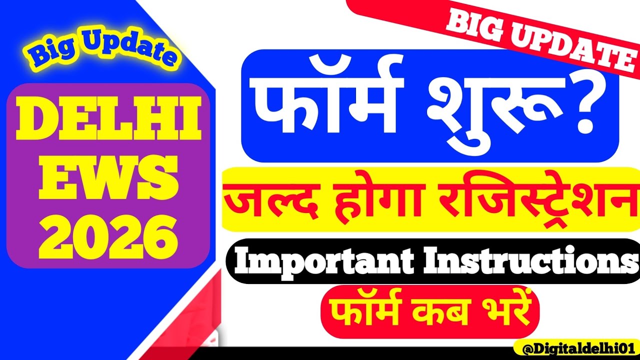 Admission Start 🤔 || Ews Admission 2026-27 | Ews Admission 2026-27 Form Kab Niklega | Digital Delhi