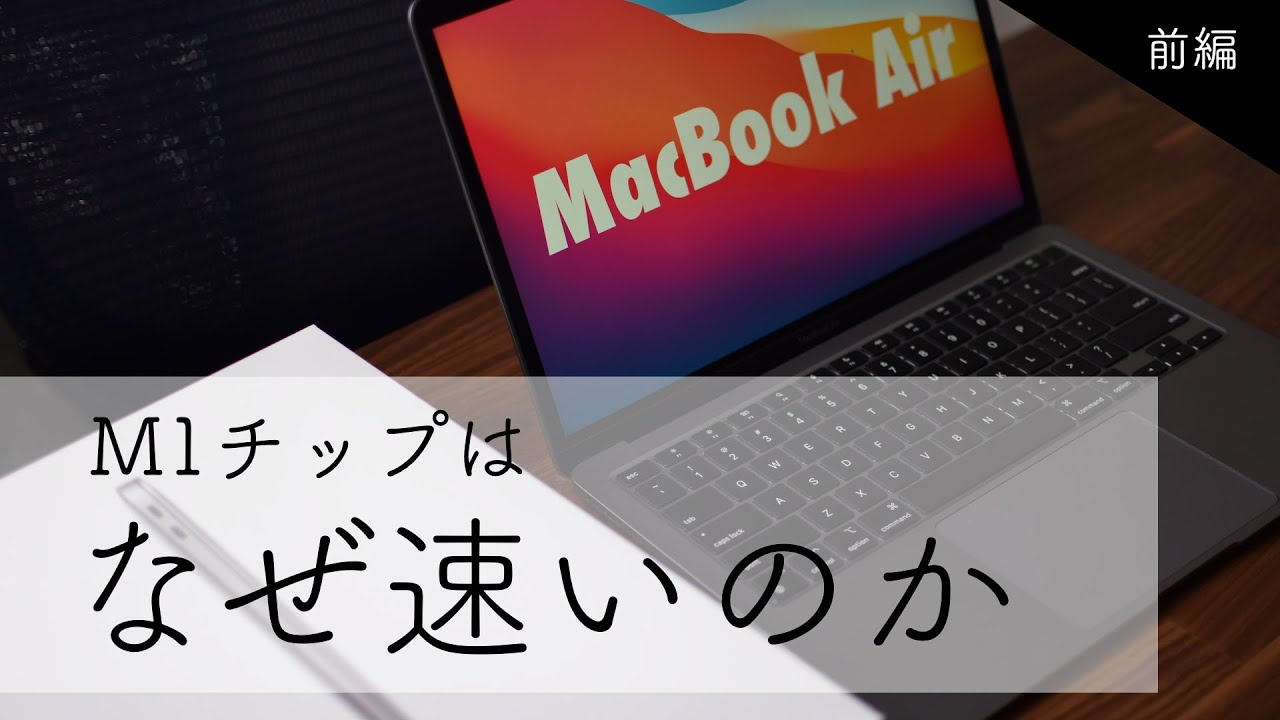 M1チップは何故そんなに速いのか？前編