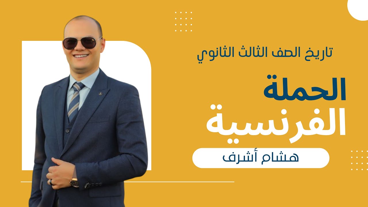 الفصل الاول الدرس الثانى  - تاريخ - ثانوية عامة 2022 - الحدوته مع هشام