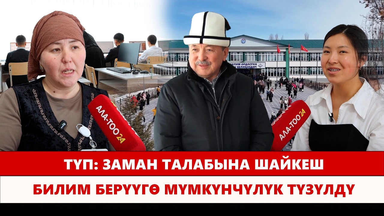 Түп: Заман талабына шайкеш билим берүүгө мүмкүнчүлүк түзүлдү