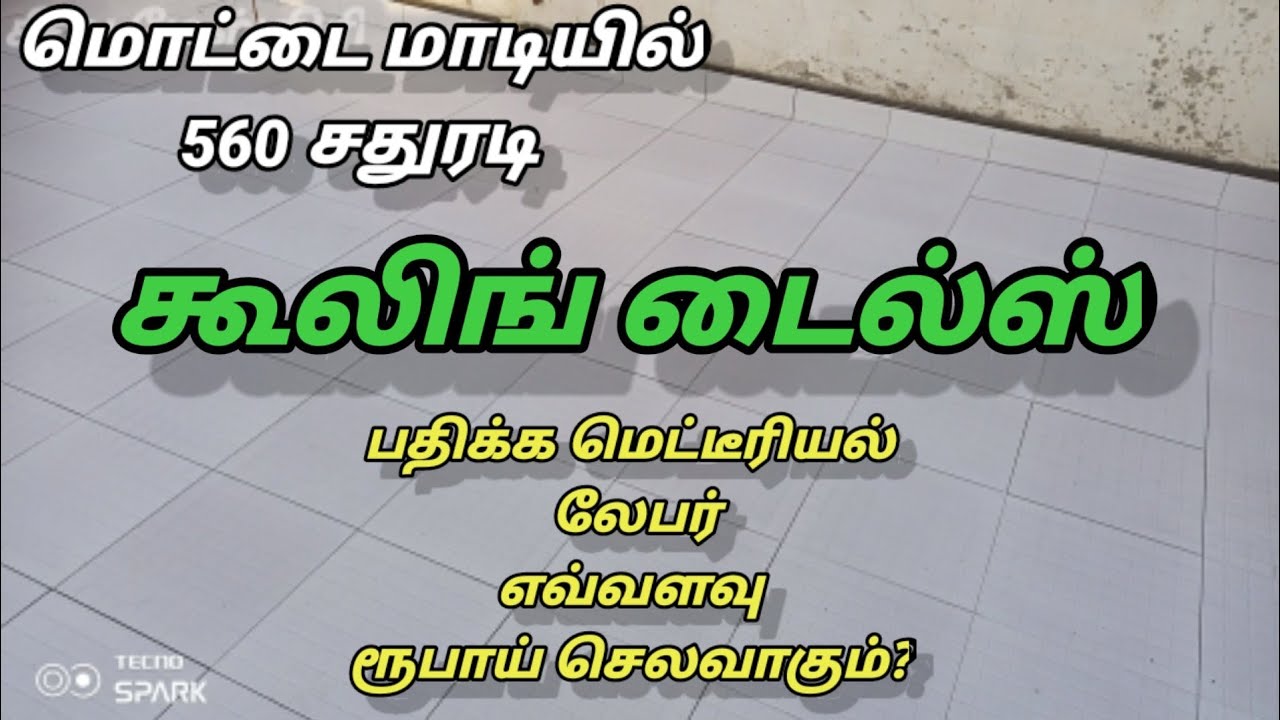 கூலிங் டைல்ஸ்| விரிவான விளக்கம்|how to cooling tiles work in building repair? Seenu mastri explain?