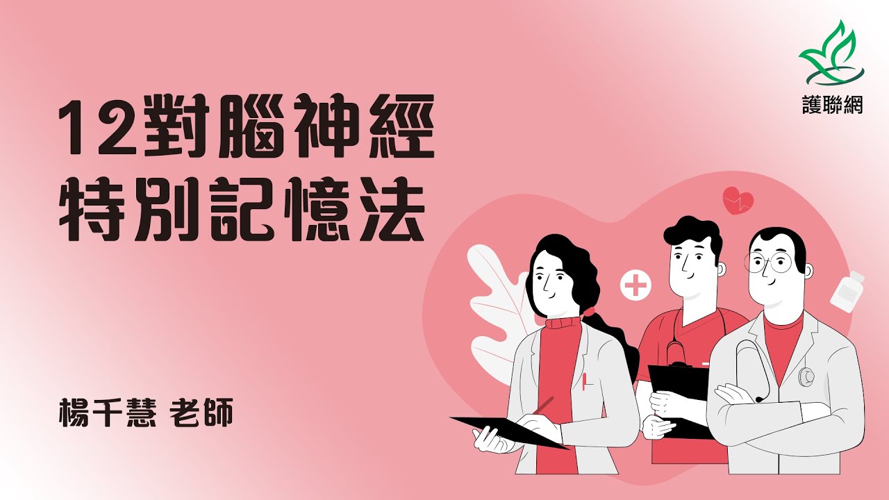 12對腦神經特別記憶法_楊千慧(護聯網) #shorts