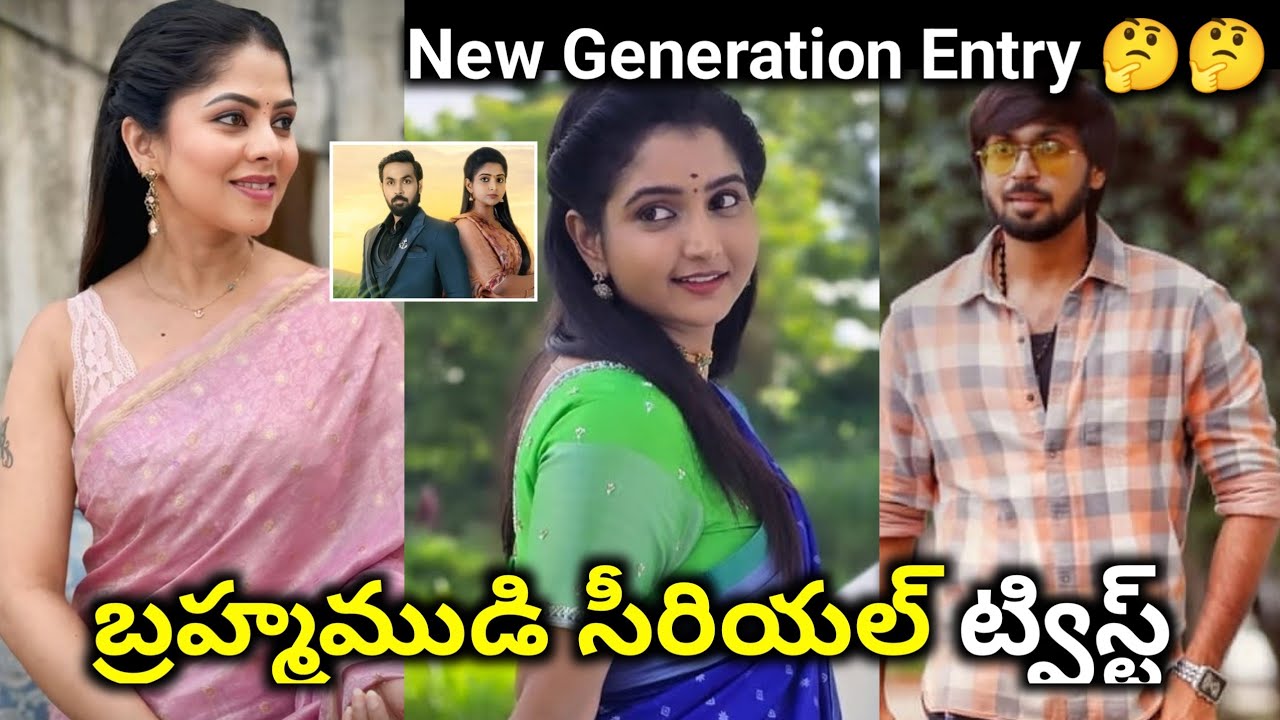 Brahmamudi serial new generation Entry or Ending బ్రహ్మముడి సీరియL రానున్న ట్విస్ట్ 🤔🤔