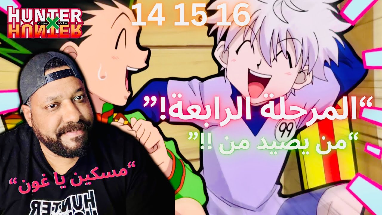 ردة فعلي انمي هنتر x هنتر حلقة 14 15 16 