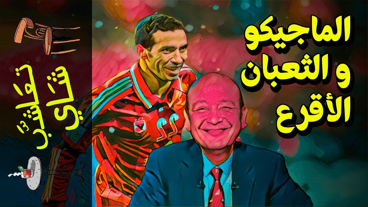 {تعاشب شاي}(779) الماجيكو.. و الثعبان الأقرع