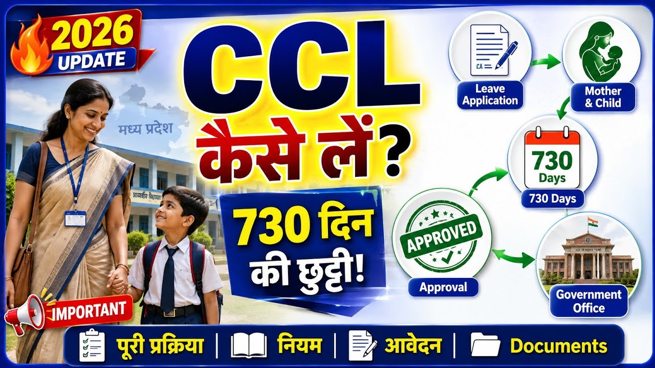 CCL Leave कैसे लें? | MP महिला शिक्षकों के लिए पूरी जानकारी | Child Care Leave Rules  