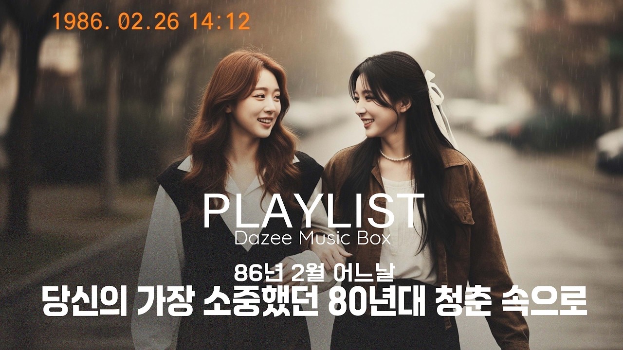 [1986년 추억]  친구야, 1986년 그날의 우리를 기억하니?