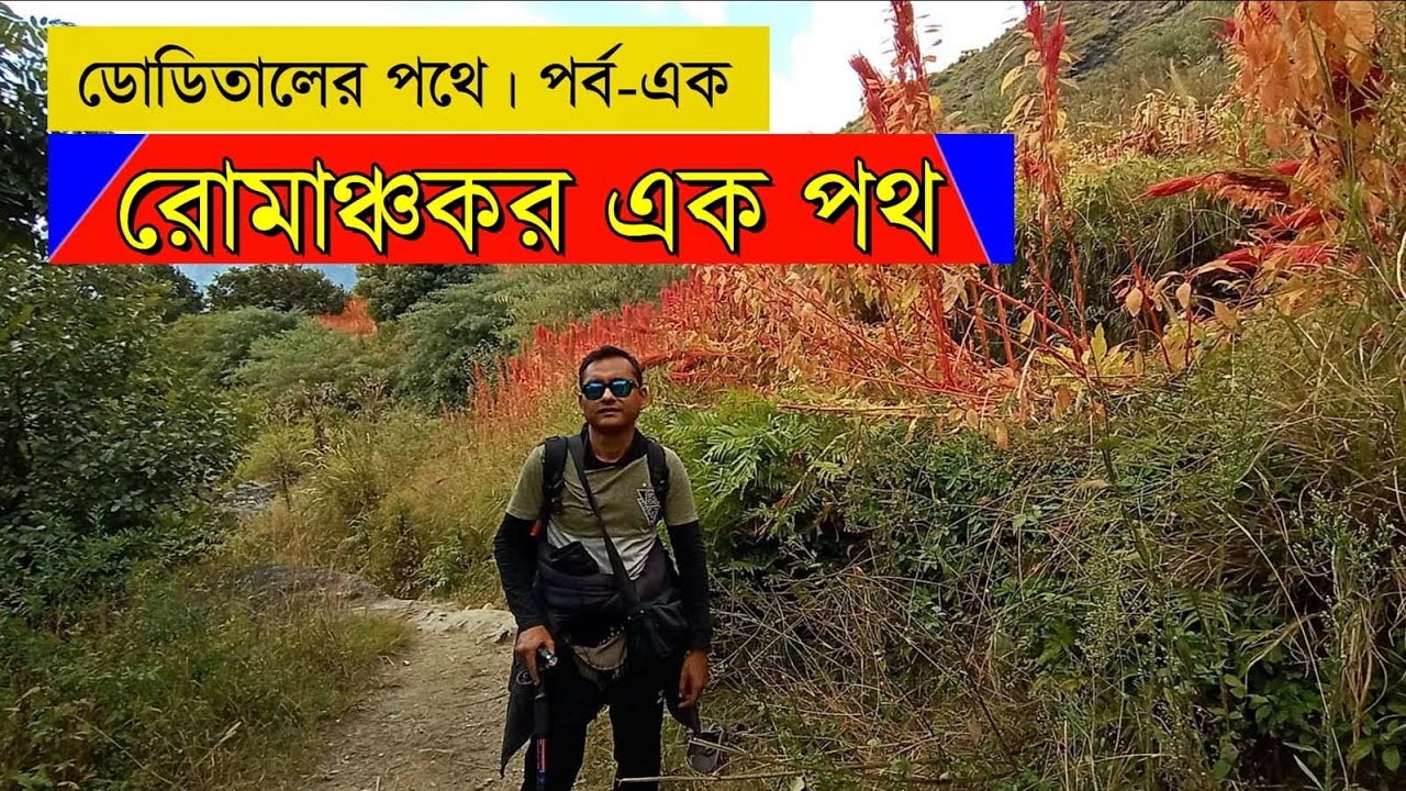 ডোডিতাল ট্রেক প্রথম পর্ব | Dodital trek part-1 | Dodital | Uttarakhand