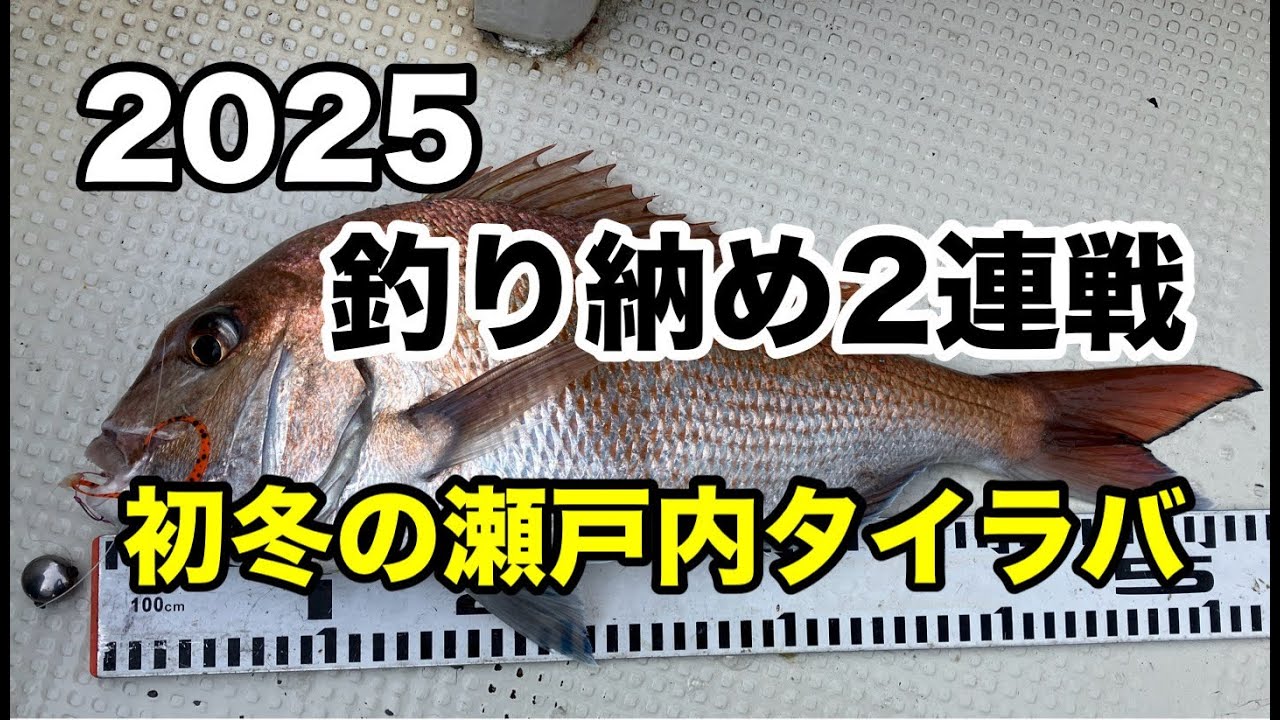 2025釣り納め2連戦　初冬の瀬戸内タイラバ