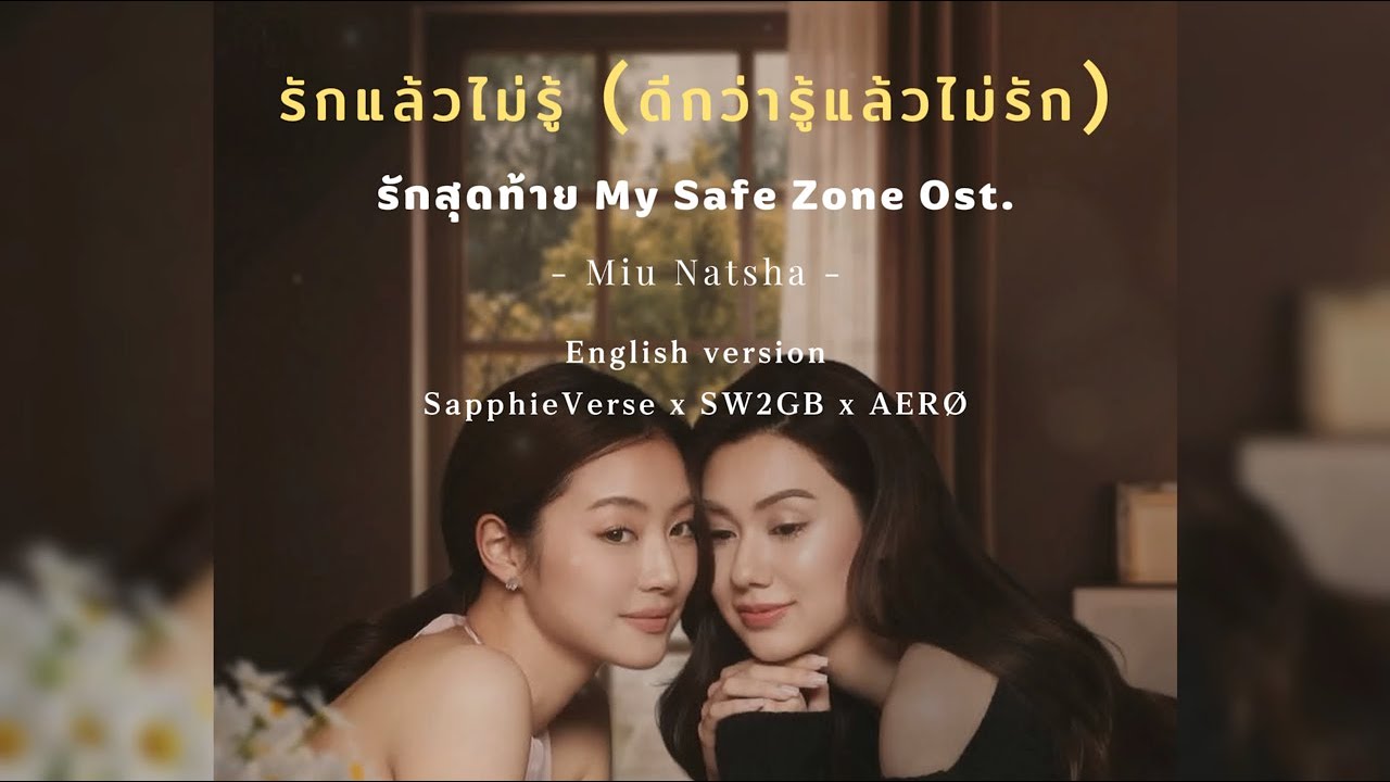 รักแล้วไม่รู้ (ดีกว่ารู้แล้วไม่รัก) - Miu Natsha | English cover by SapphieVerse x SW2GB x AERØ