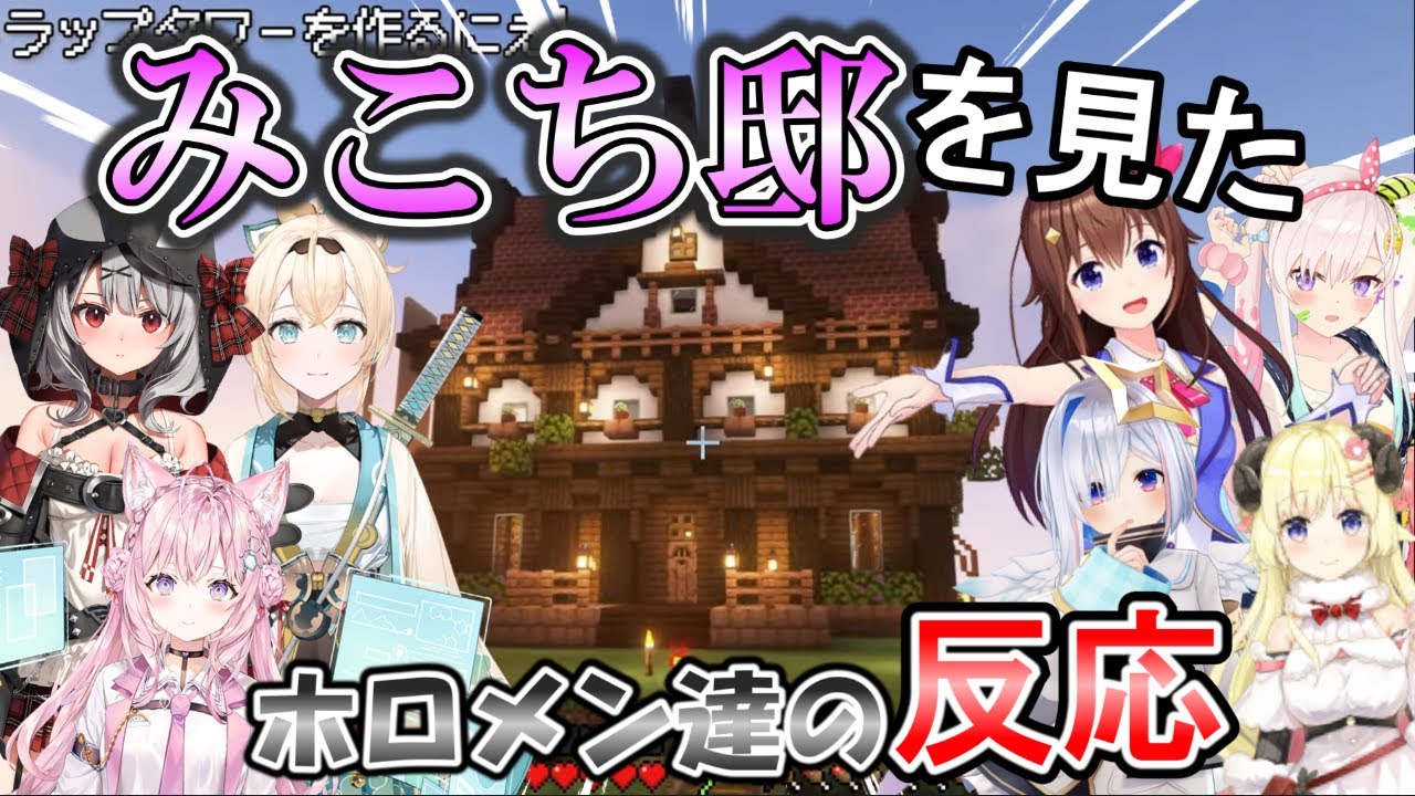 みこちの豪邸を見たホロメン達の反応まとめ【ホロライブ 切り抜き／さくらみこ /ときのそら/アイラニ・イオフィフティーン/角巻わため/天音かなた/沙花叉クロヱ/博衣こより/風真いろは】