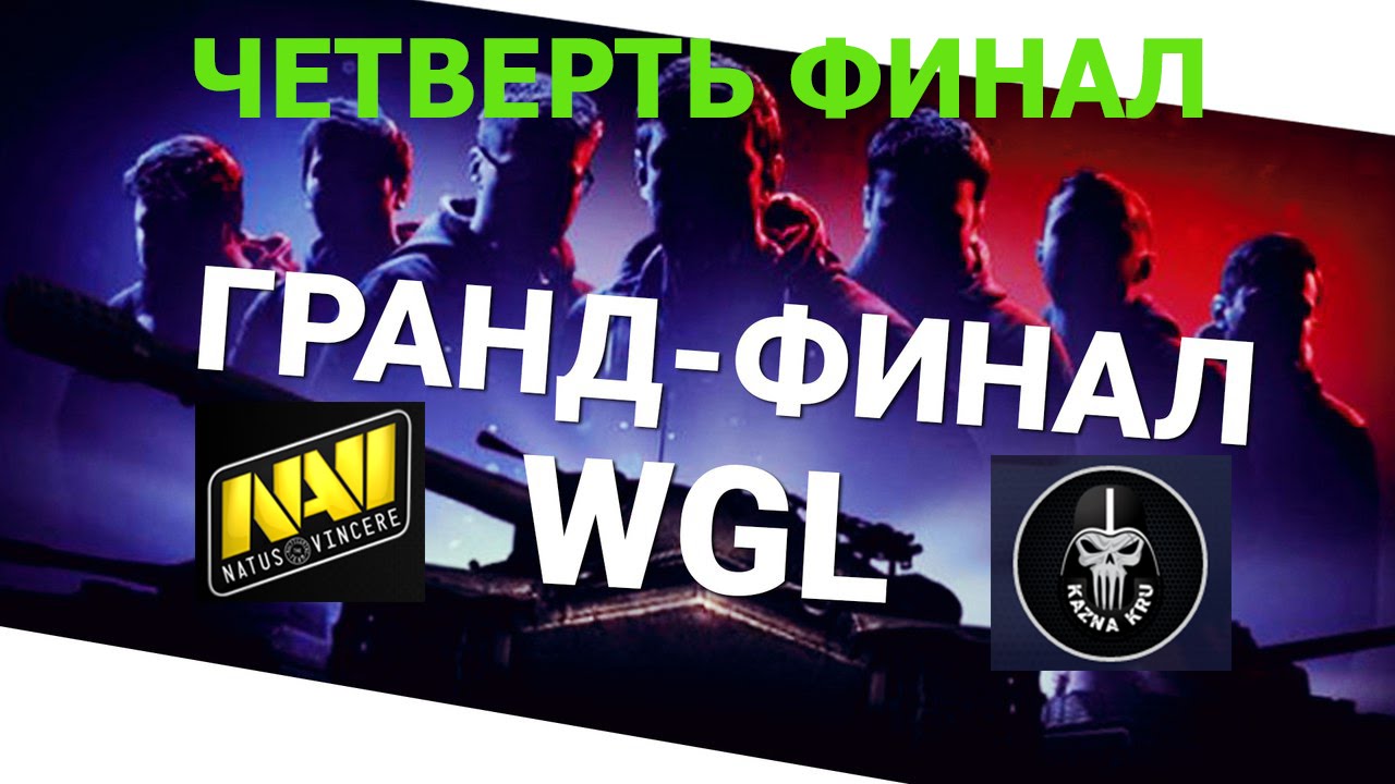 World of Tanks Гранд-финал 2016. в Варшаве ЧЕТВЕРТЬ ФИНАЛ NAVI vs KAZNA KRU.