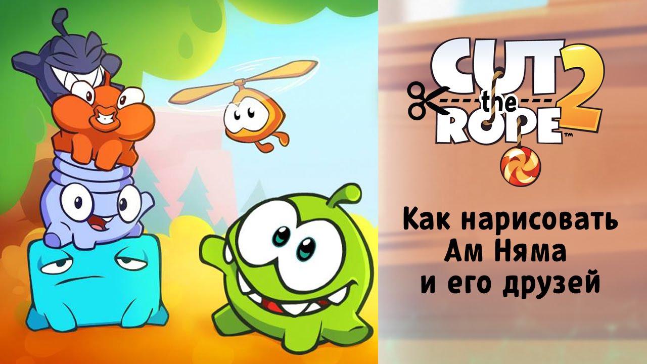 Как нарисовать Ам Няма и его друзей. Рисуем героев Cut The Rope