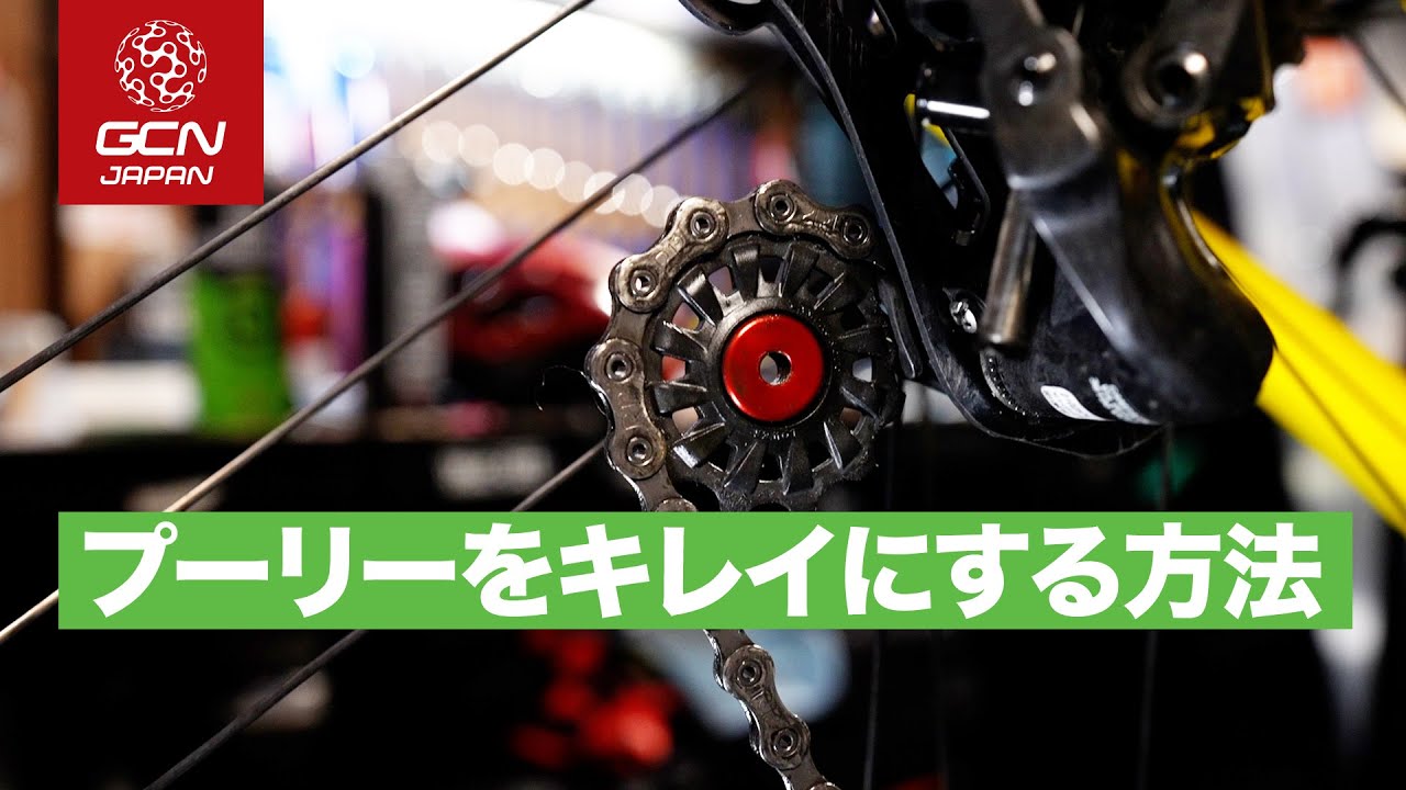 速くなるかも？リアディレイラーのプーリーをキレイにするには
