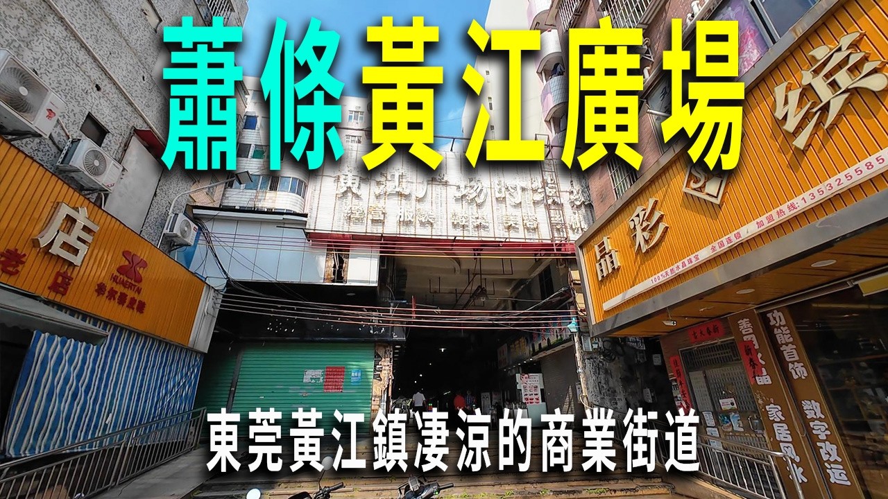 兩極分化的東莞黃江鎮：一邊是店鋪成排倒閉的街區，一邊是熱鬧的購物商業區。有人街頭做小生意賺錢養家糊口，有人一人一包睡街頭。東莞黃江鎮街頭實錄。
