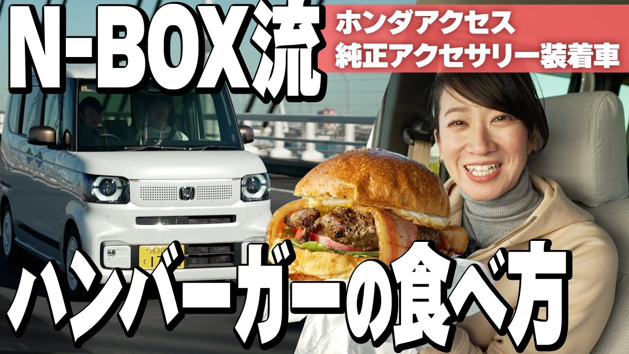 【食べトモ】皆さん、でっかいハンバーガーは好きですか？【N-BOX 藤トモCHECK】