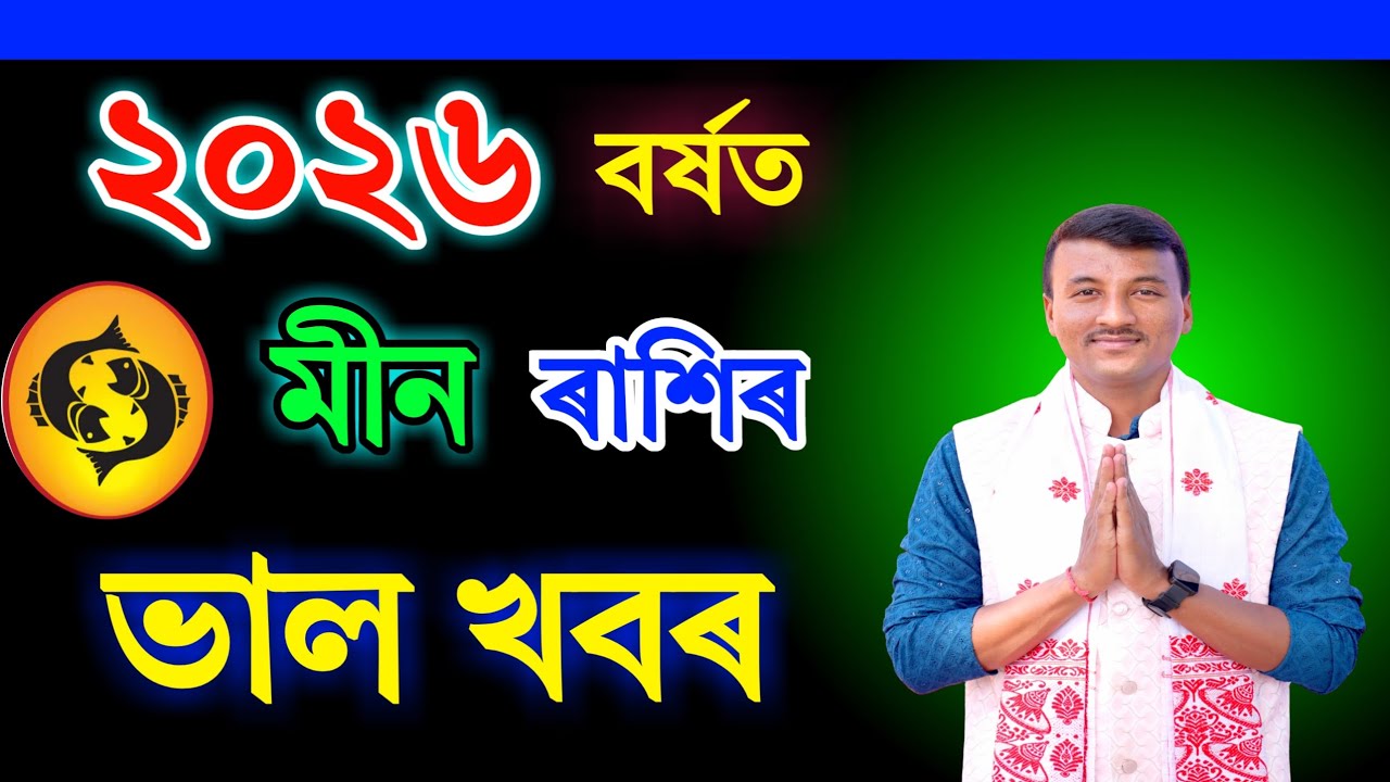 মীন ৰাশিৰ ২০২৬ বৰ্ষত ভাল খবৰ | Assamese Rashifal meen Rashi 2026 | Assamese New year Rashifal 