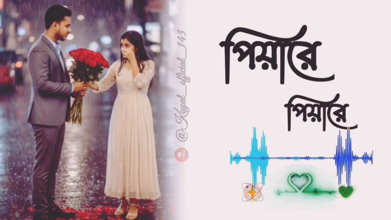 পিয়ারে পিয়ারে🥹🥀💔(@Koyal_official_143) Bengali new song (2026) Bengali cover