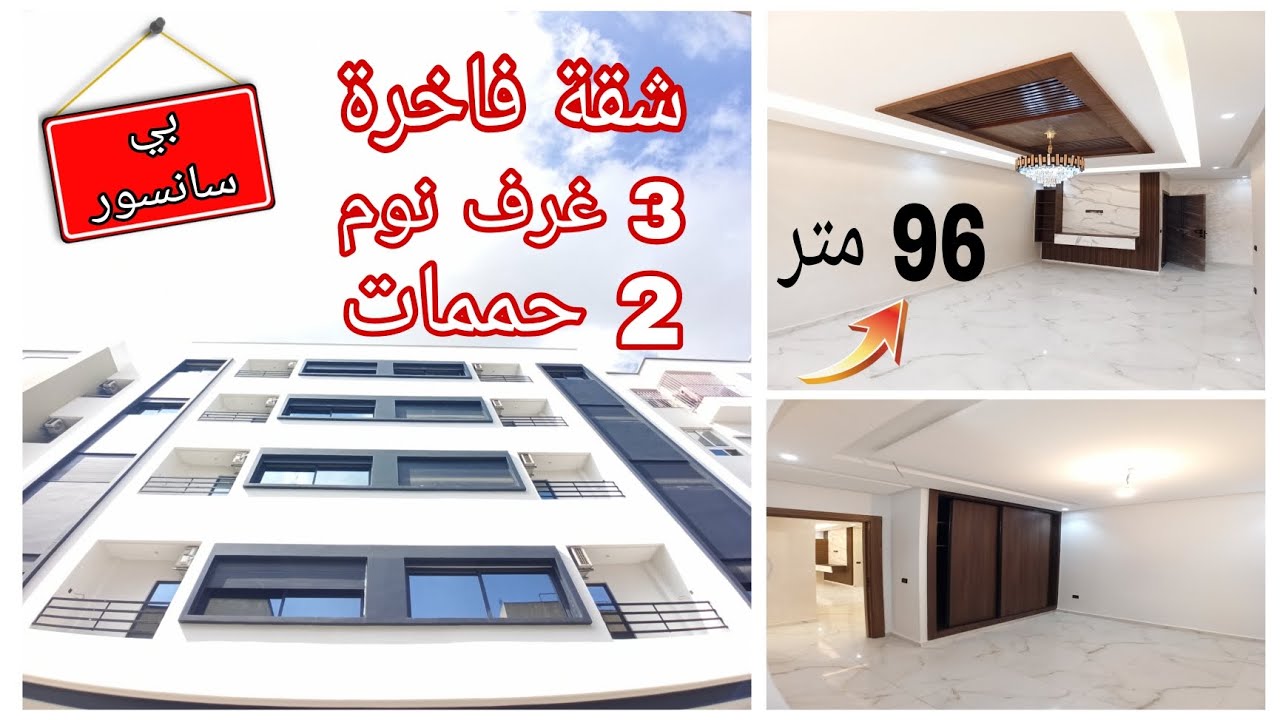 شقة فاخرة للبيع بالقنيطرة 3 غرف نوم ب سانسور 2 حممات 