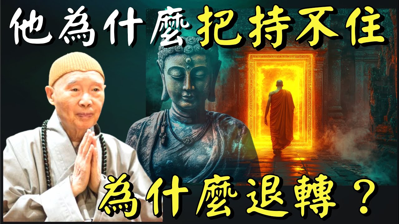 淨空法師: 我們的障礙很多很重, 我們很難精進, 功德不能保持, 為什麼？