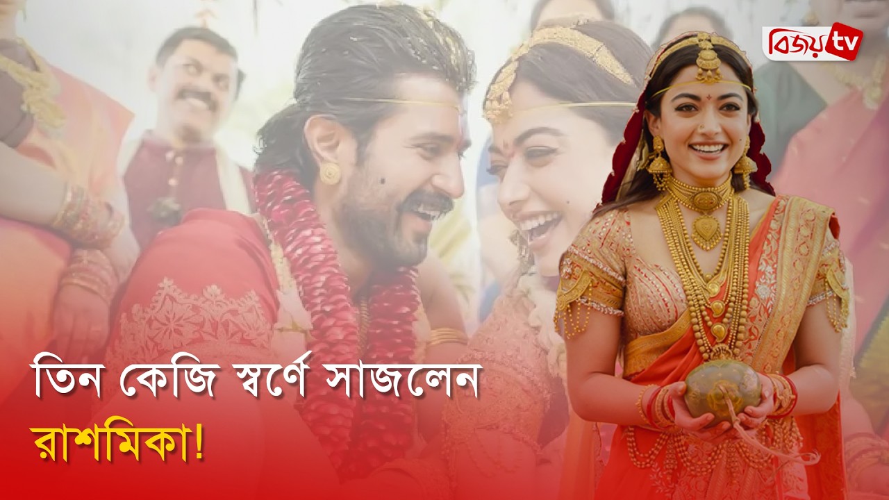 রাশমিকার বিয়ের সাজ এখন ট্রেন্ডে | Rashmika Mandanna | Bijoy Entertainment