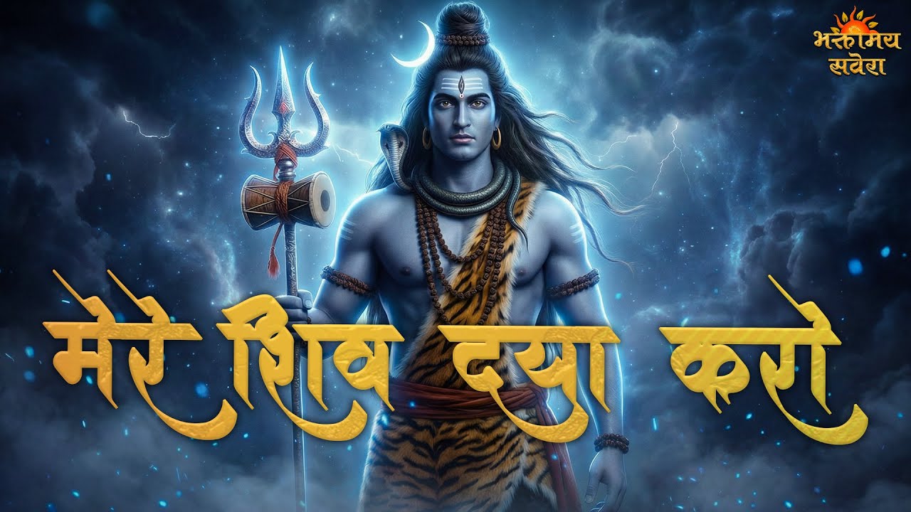 Mere Shiv Daya Karo | Remove All Pain & Suffering | Powerful Shiva Mantra for Deep Healing