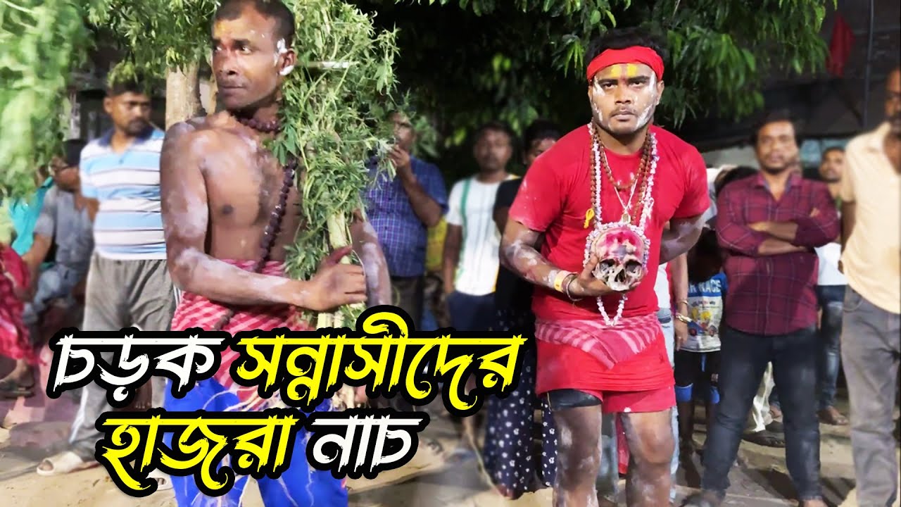 শান্তিপুর চড়ক পূজা রামনগর পাড়ায় সন্ন্যাসীদের হাজরা নাচ || Santipur Charak Puja