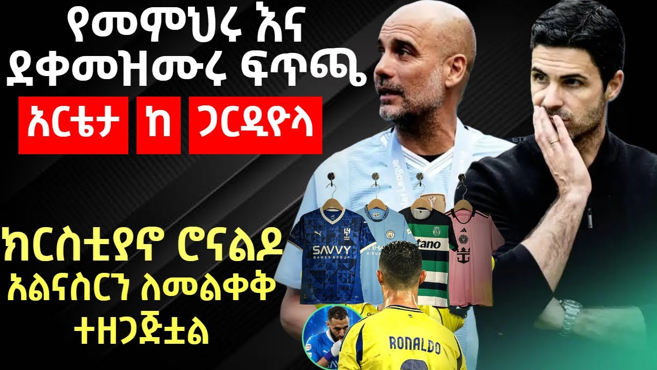 - የመምህሩ እና ደቀመዝሙሩ ፍጥጫአርቴታ ከ ጋርዲዮላ - ክርስቲያኖ ሮናልዶ አልናስርን ለመልቀቅ ተዘጋጅቷል
