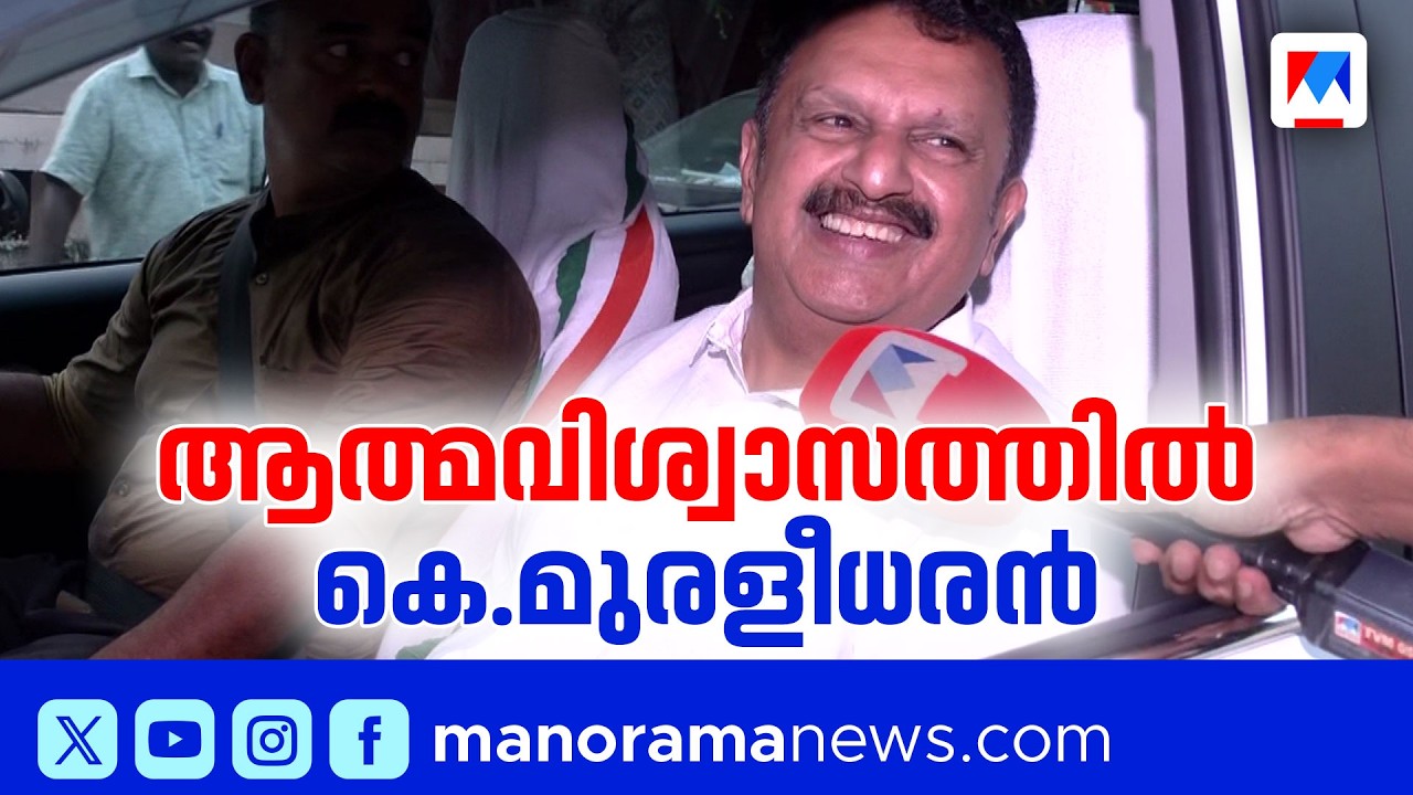 വട്ടിയൂർക്കാവ് ചതിക്കില്ല, മികച്ച വിജയം നേടുമെന്ന് കെ മുരളീധരൻ | Vattiyoorkavu | K Muraleedharan
