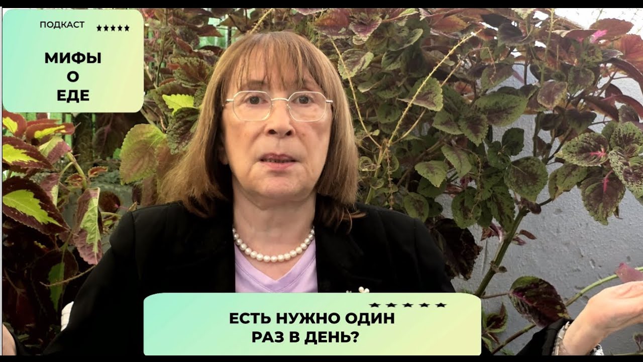 МИФ: есть надо один раз в день