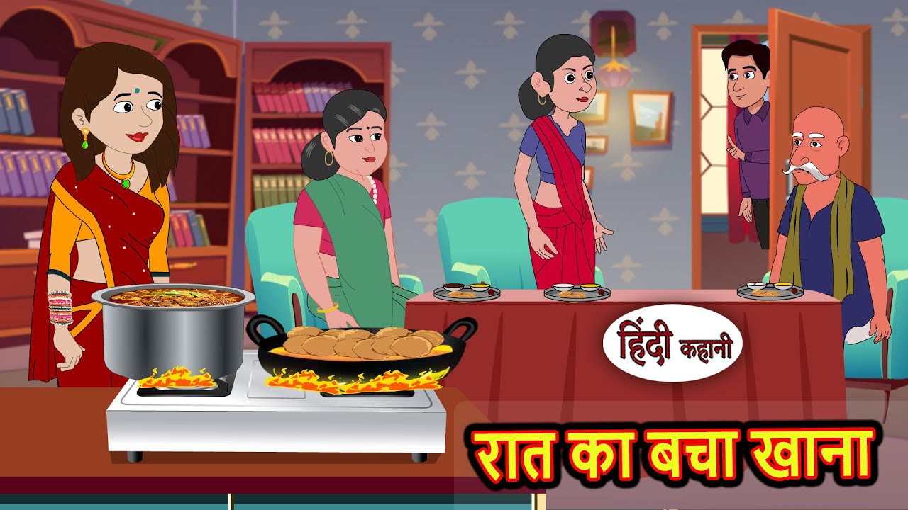 रात का बचा खाना | Story in Hindi | Bedtime Stories | Moral Story | Fairy Tales | Kahani | Storytime