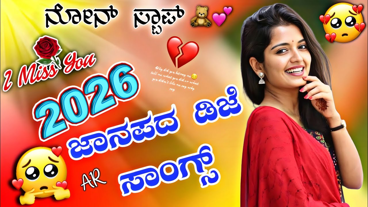 2026 Janapada Songs 🫶 || Love Feeling Janapada Songs 💥 | Kannada Feeling Janapada Songs 🔥