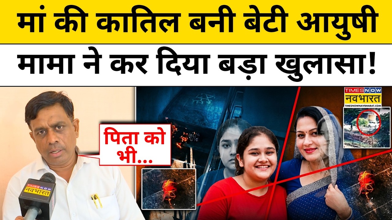Jaipur Mother Case: सरकारी नौकरी के लिए मां को उतारा मौत के घाट | Ayushi | Neeraj Sharma | Rajasthan