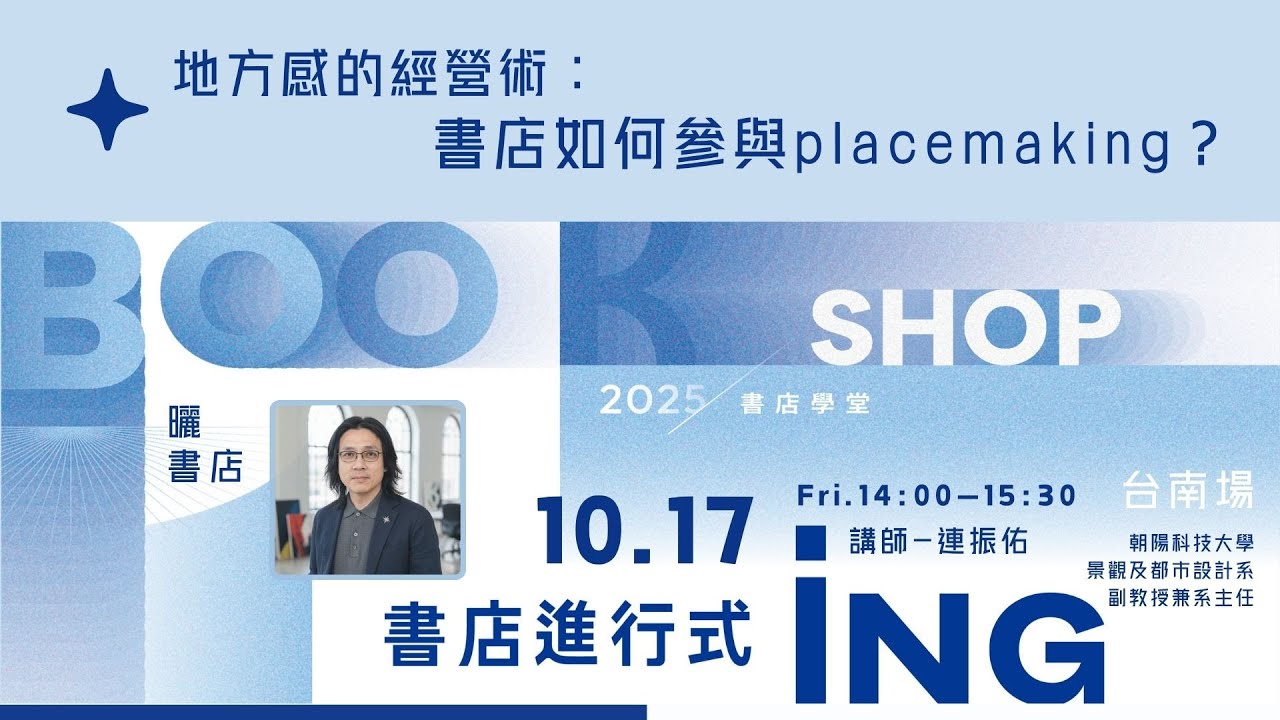 【地方感的經營術：書店如何參與placemaking?】feat.連振佑 (朝陽科技大學景觀及都市設計系副教授兼系主任)