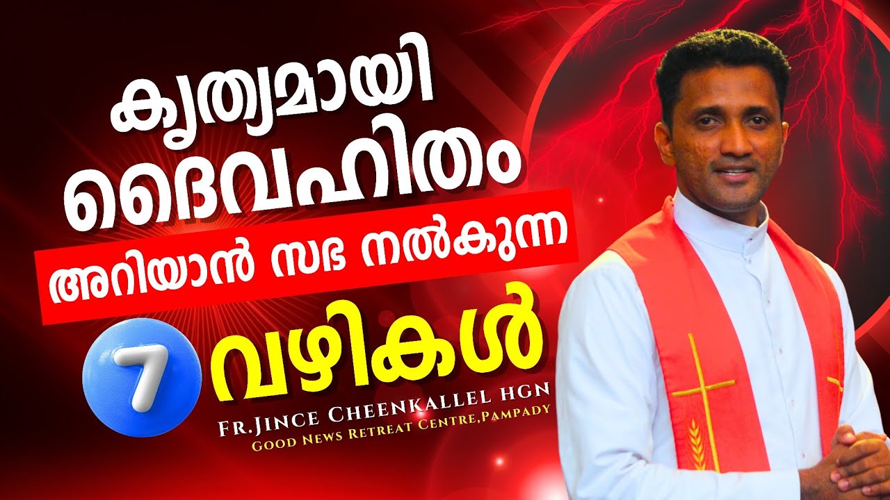 ഈശോയുടെ സ്നേഹം നിന്നിലേക്ക് ഒഴുകുന്ന വഴികൾ The power from sacraments Fr. Jince Cheenkallel HGN