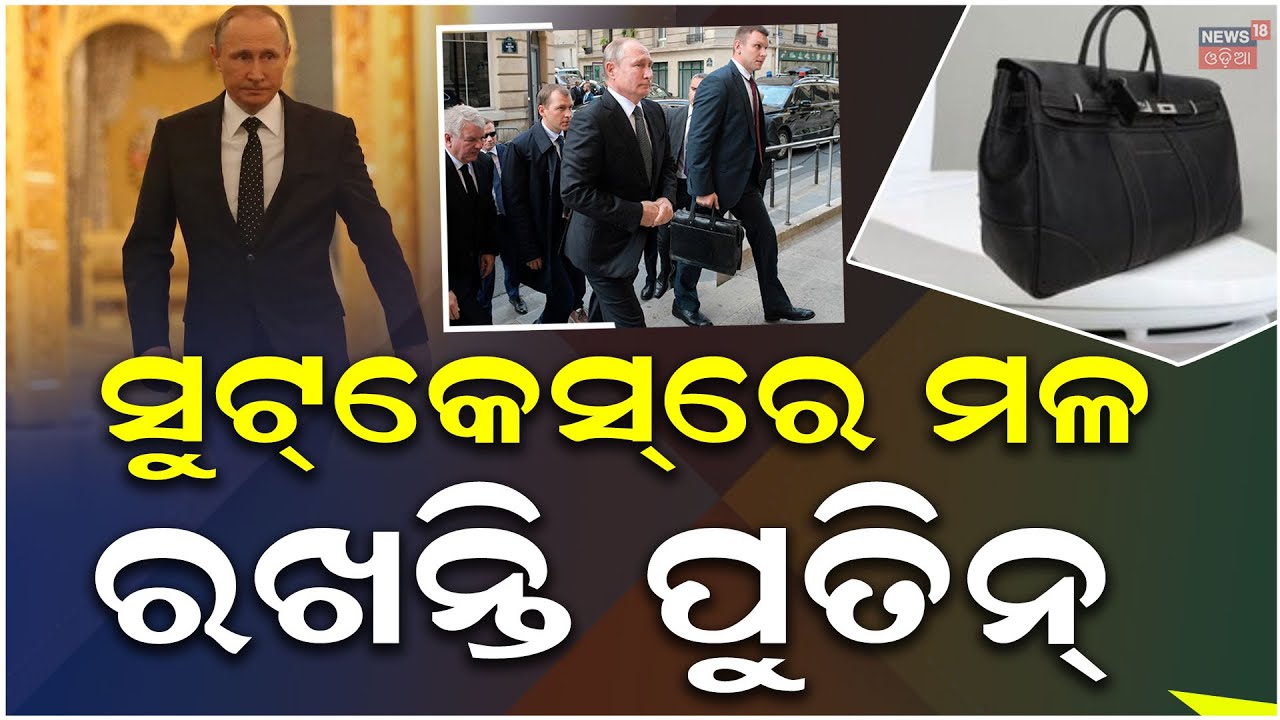 ସୁଟକେସରେ ମଳ ରଖନ୍ତି ପୁତିନ | Poop Suitcase | Putin’s Unbelievable Security Revealed | N18V